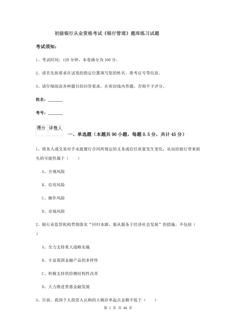 初级银行从业资格考试《银行管理》题库练习试题.doc_第1页