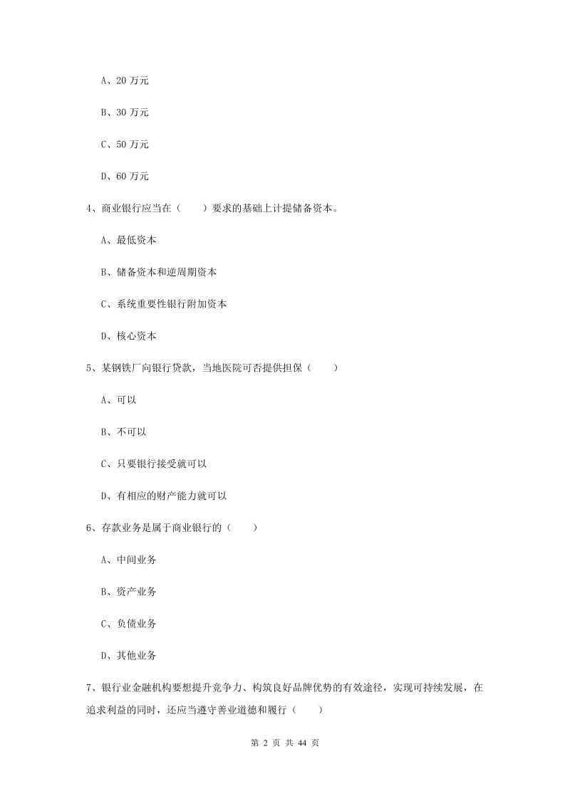 初级银行从业资格考试《银行管理》题库练习试题.doc_第2页