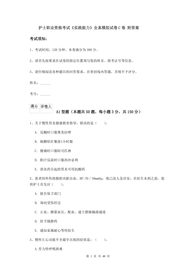 护士职业资格考试《实践能力》全真模拟试卷C卷 附答案.doc_第1页