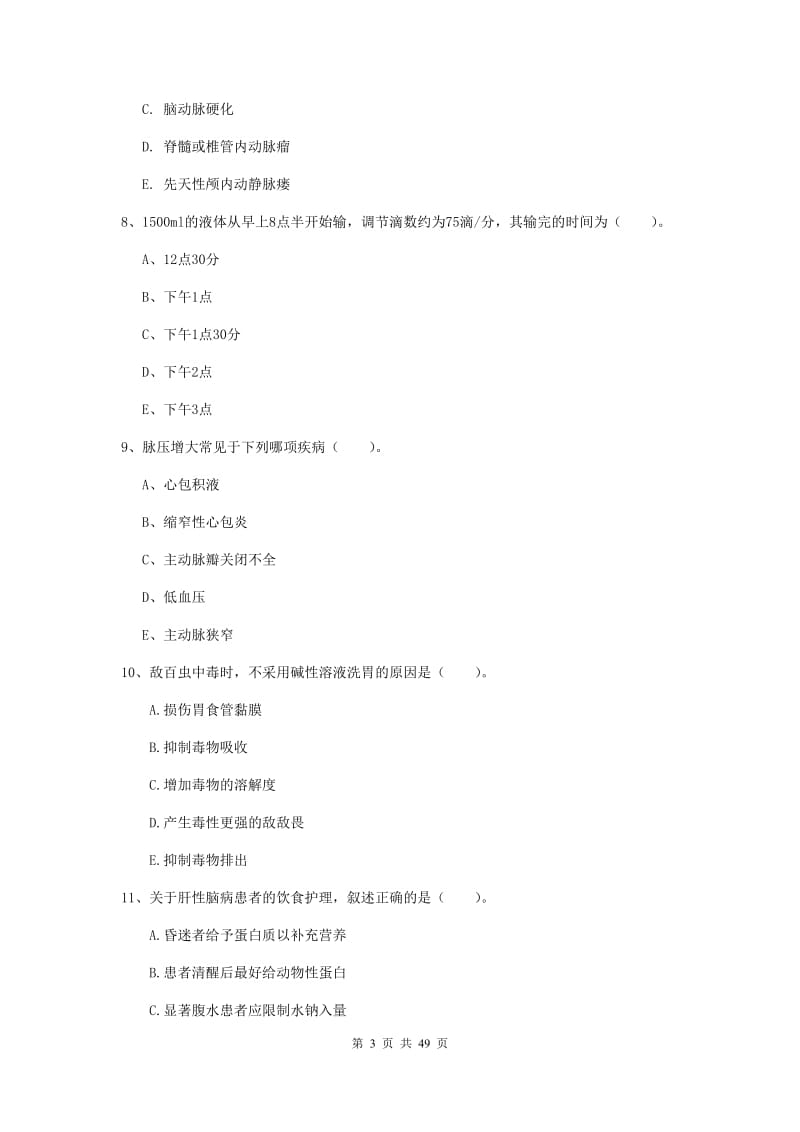 护士职业资格考试《实践能力》全真模拟试卷C卷 附答案.doc_第3页