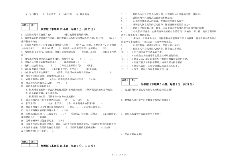 国家职业资格考试《一级保育员》自我检测试卷B卷.doc_第2页