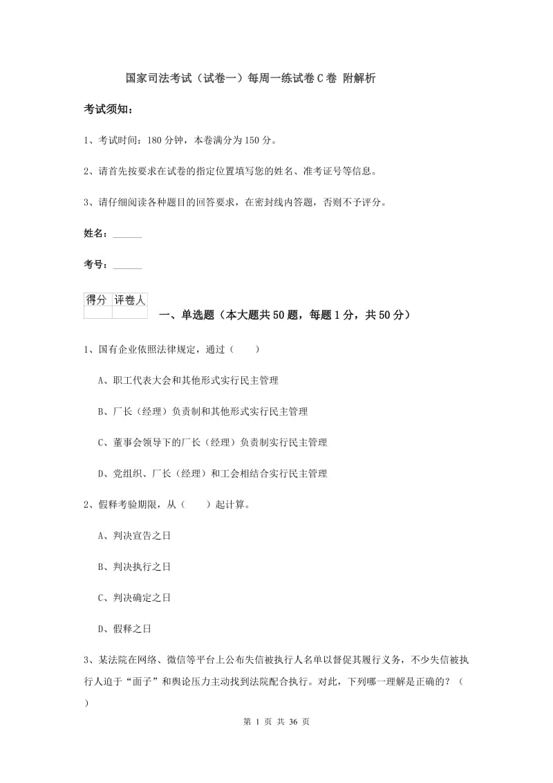 国家司法考试（试卷一）每周一练试卷C卷 附解析.doc_第1页