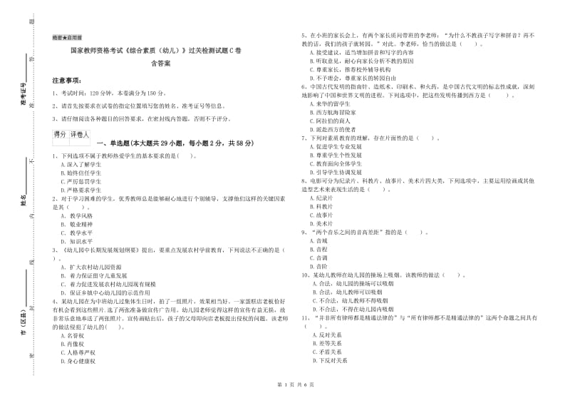 国家教师资格考试《综合素质（幼儿）》过关检测试题C卷 含答案.doc_第1页