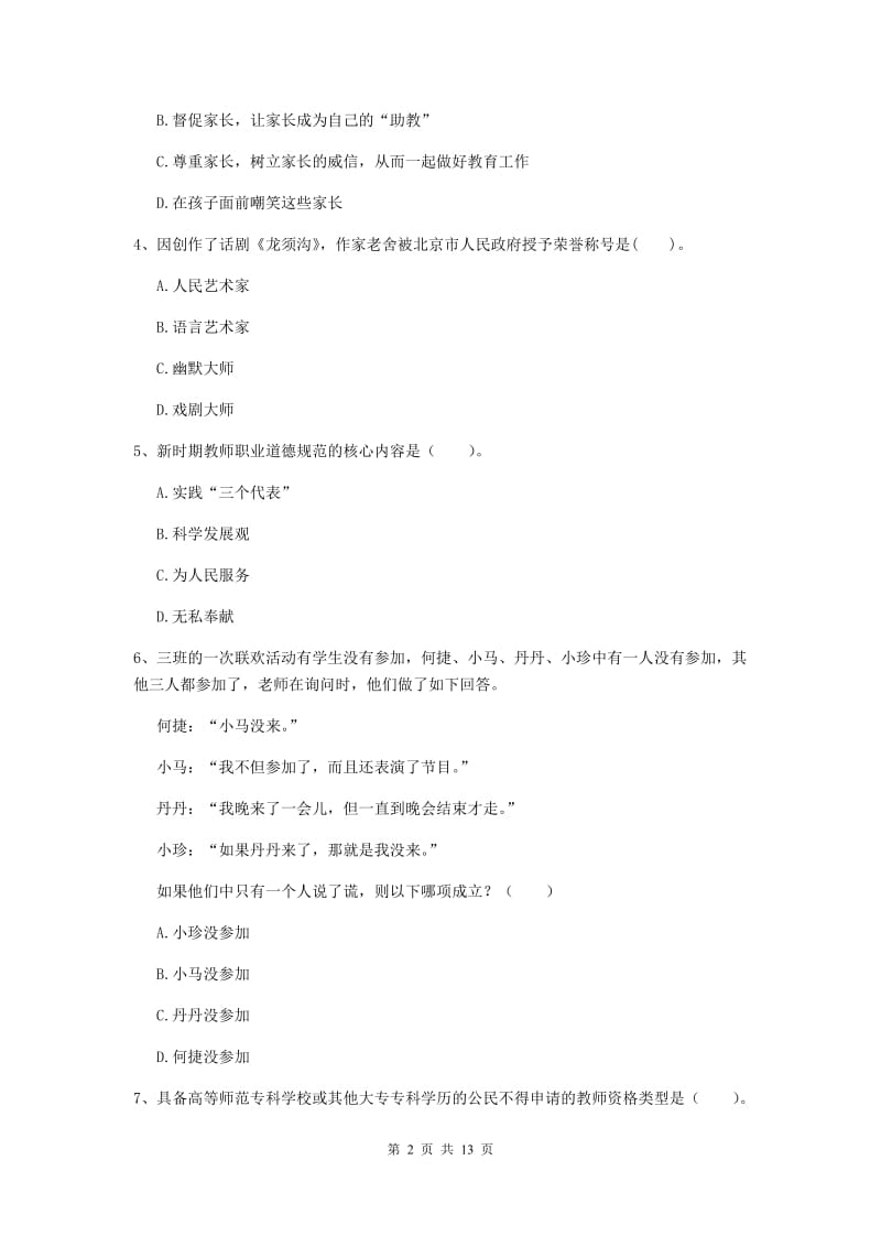 小学教师资格证考试《综合素质》真题模拟试题B卷 附答案.doc_第2页