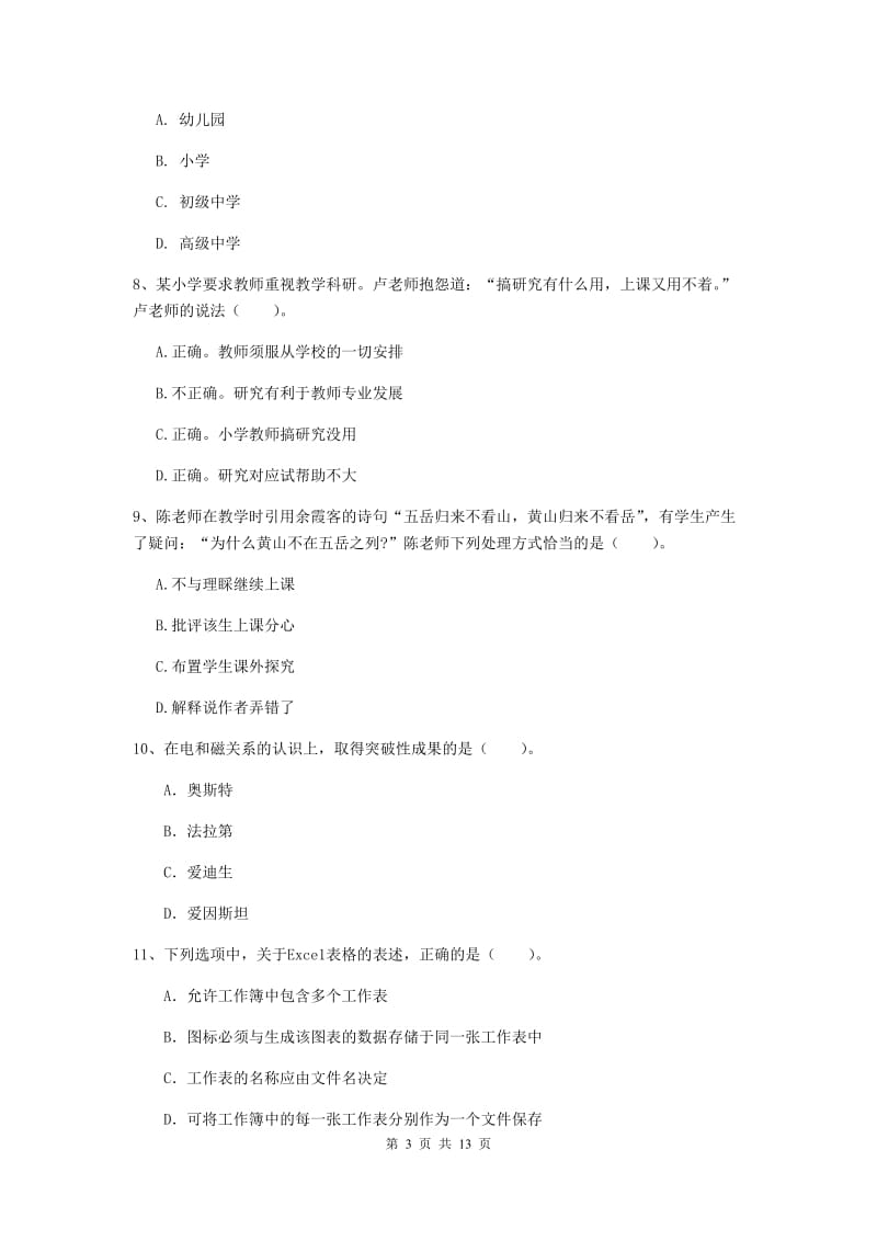 小学教师资格证考试《综合素质》真题模拟试题B卷 附答案.doc_第3页