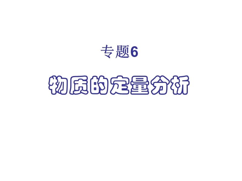 高二化学物质的定量分析.ppt_第1页