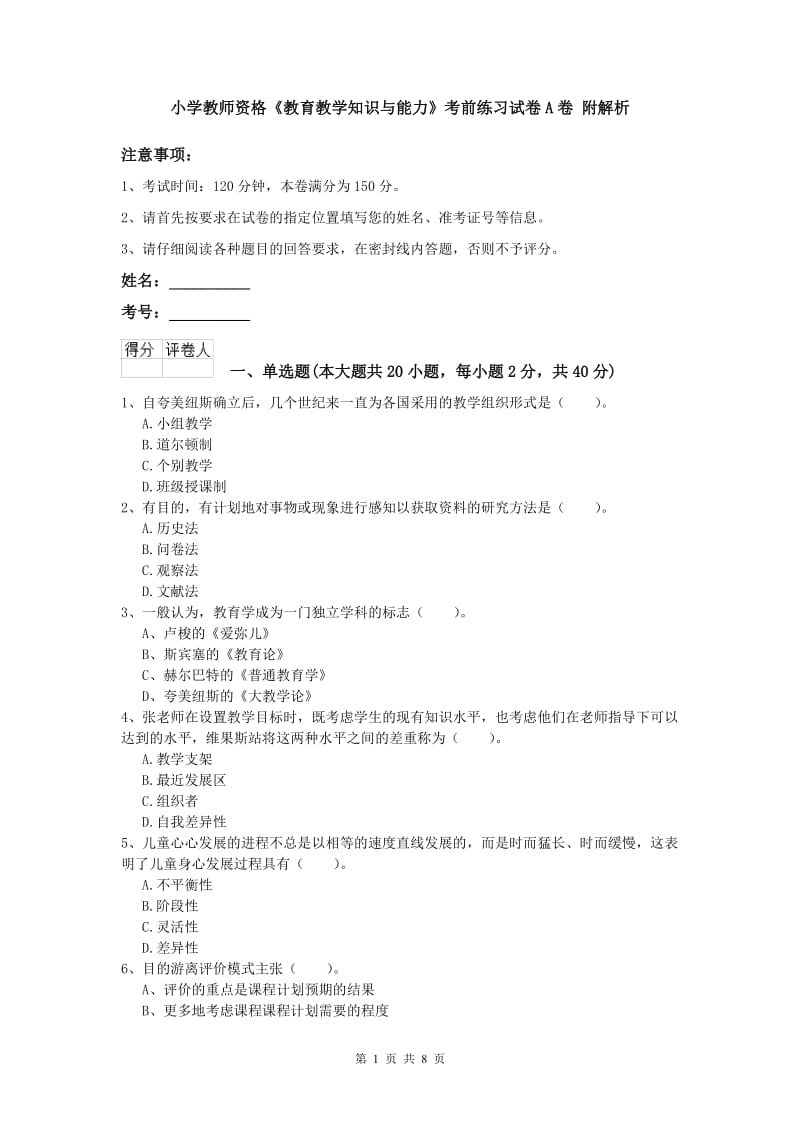 小学教师资格《教育教学知识与能力》考前练习试卷A卷 附解析.doc_第1页