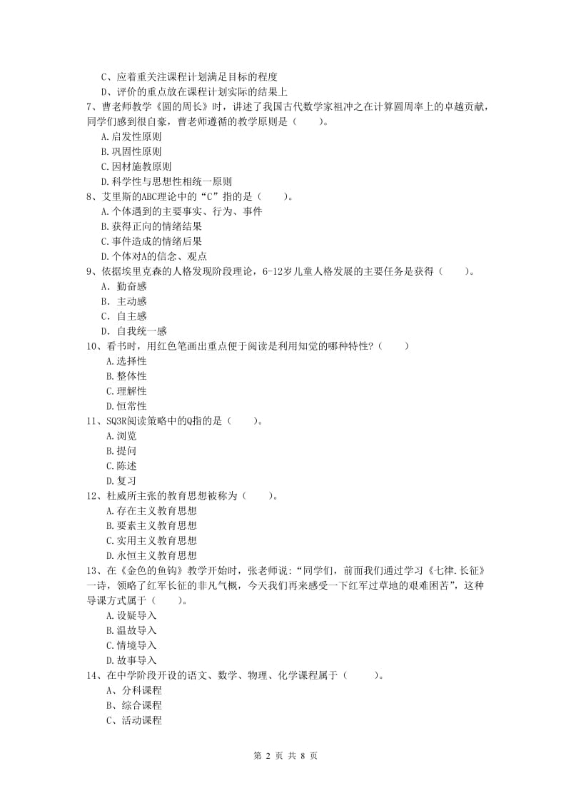 小学教师资格《教育教学知识与能力》考前练习试卷A卷 附解析.doc_第2页