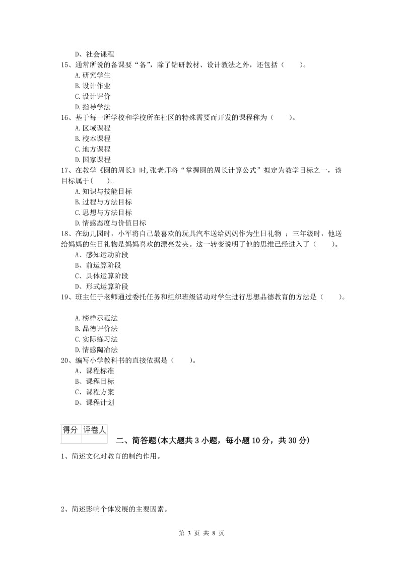 小学教师资格《教育教学知识与能力》考前练习试卷A卷 附解析.doc_第3页