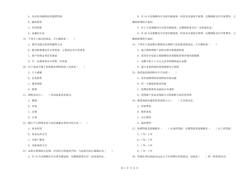 初级银行从业资格证《个人理财》能力检测试题B卷 附答案.doc_第3页