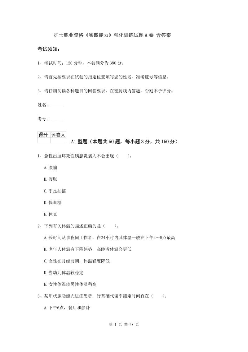 护士职业资格《实践能力》强化训练试题A卷 含答案.doc_第1页