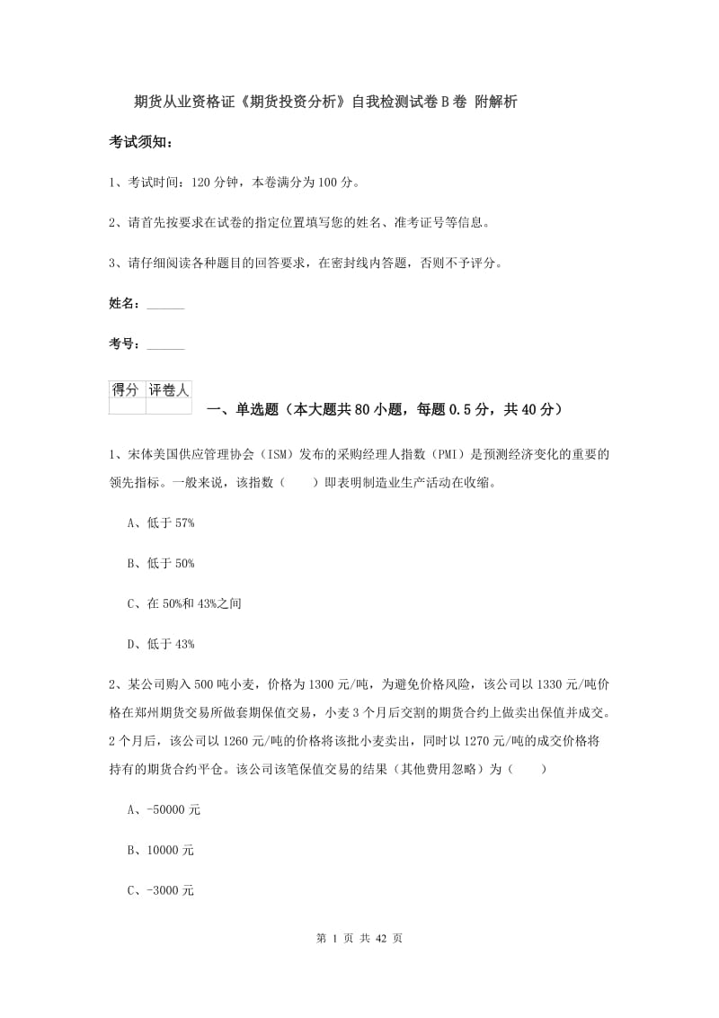 期货从业资格证《期货投资分析》自我检测试卷B卷 附解析.doc_第1页