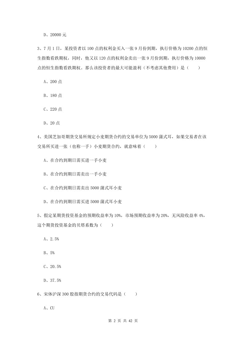 期货从业资格证《期货投资分析》自我检测试卷B卷 附解析.doc_第2页