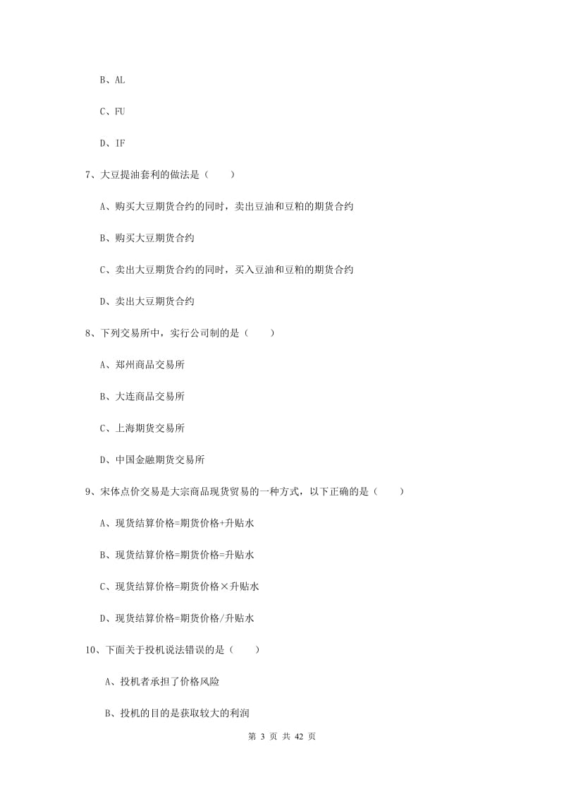 期货从业资格证《期货投资分析》自我检测试卷B卷 附解析.doc_第3页