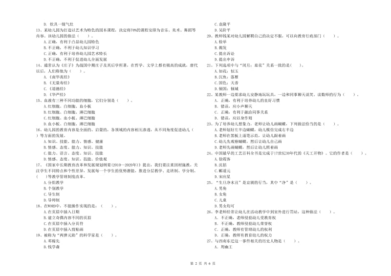 国家教师职业资格考试《综合素质（幼儿）》综合检测试卷B卷 含答案.doc_第2页