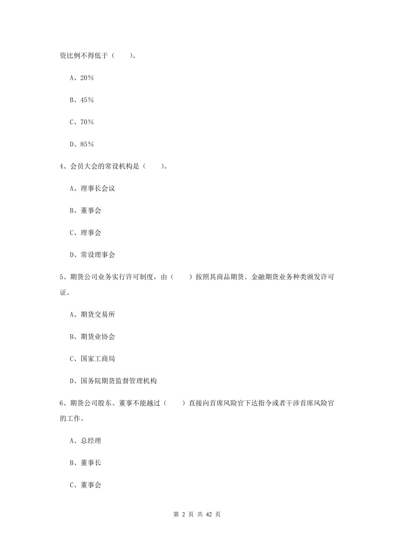 期货从业资格考试《期货法律法规》能力提升试卷C卷 附答案.doc_第2页