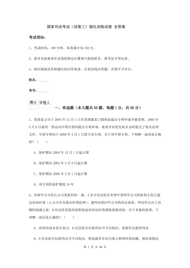 国家司法考试（试卷三）强化训练试卷 含答案.doc_第1页