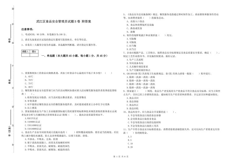 武江区食品安全管理员试题B卷 附答案.doc_第1页