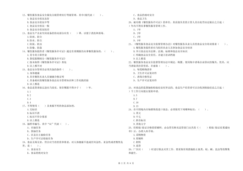 武江区食品安全管理员试题B卷 附答案.doc_第2页