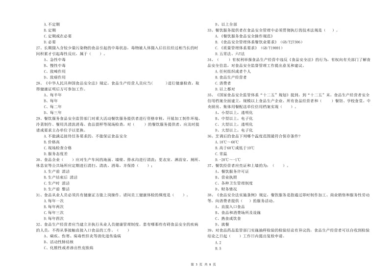 武江区食品安全管理员试题B卷 附答案.doc_第3页