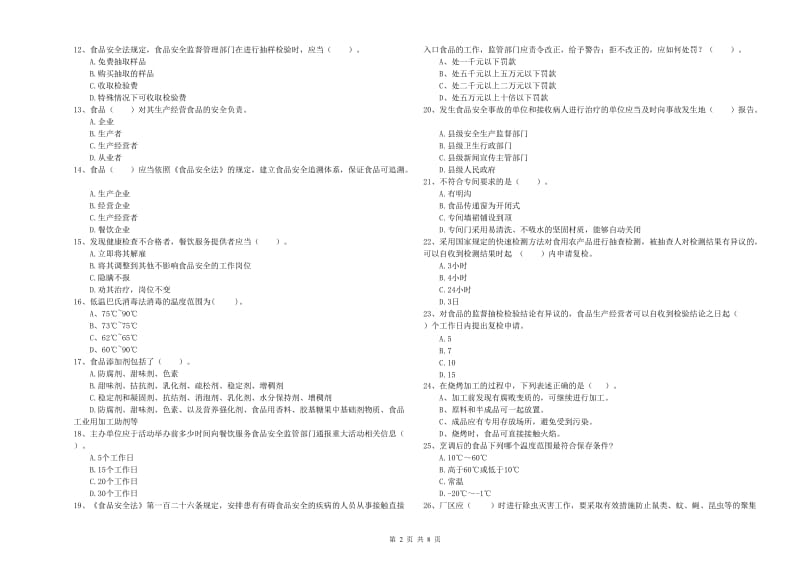 永清县食品安全管理员试题C卷 附答案.doc_第2页