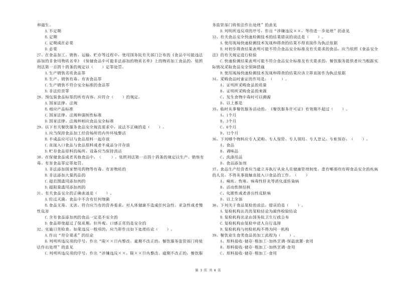 永清县食品安全管理员试题C卷 附答案.doc_第3页