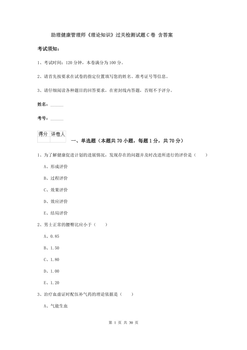 助理健康管理师《理论知识》过关检测试题C卷 含答案.doc_第1页