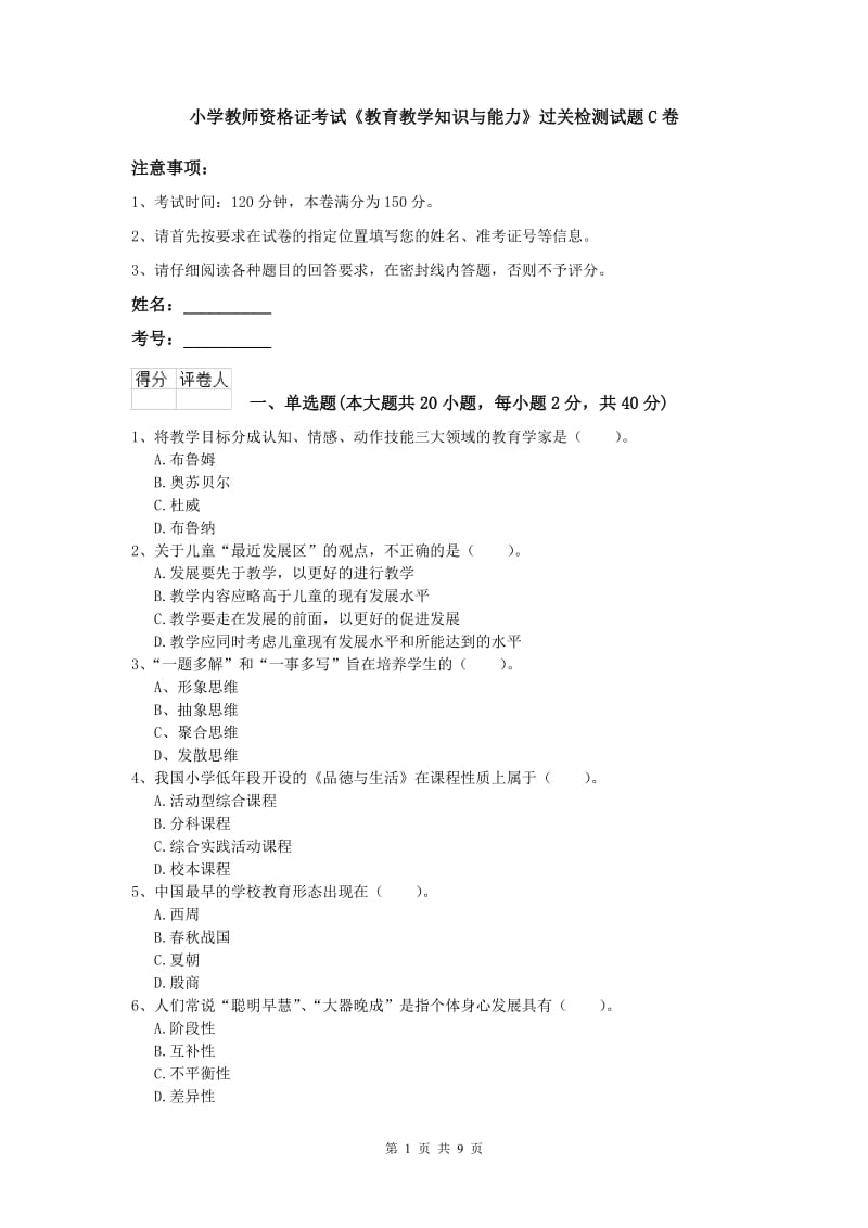 小学教师资格证考试《教育教学知识与能力》过关检测试题C卷.doc_第1页