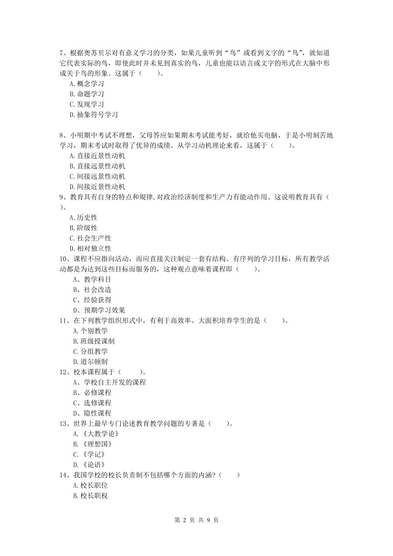 小学教师资格证考试《教育教学知识与能力》过关检测试题C卷.doc_第2页