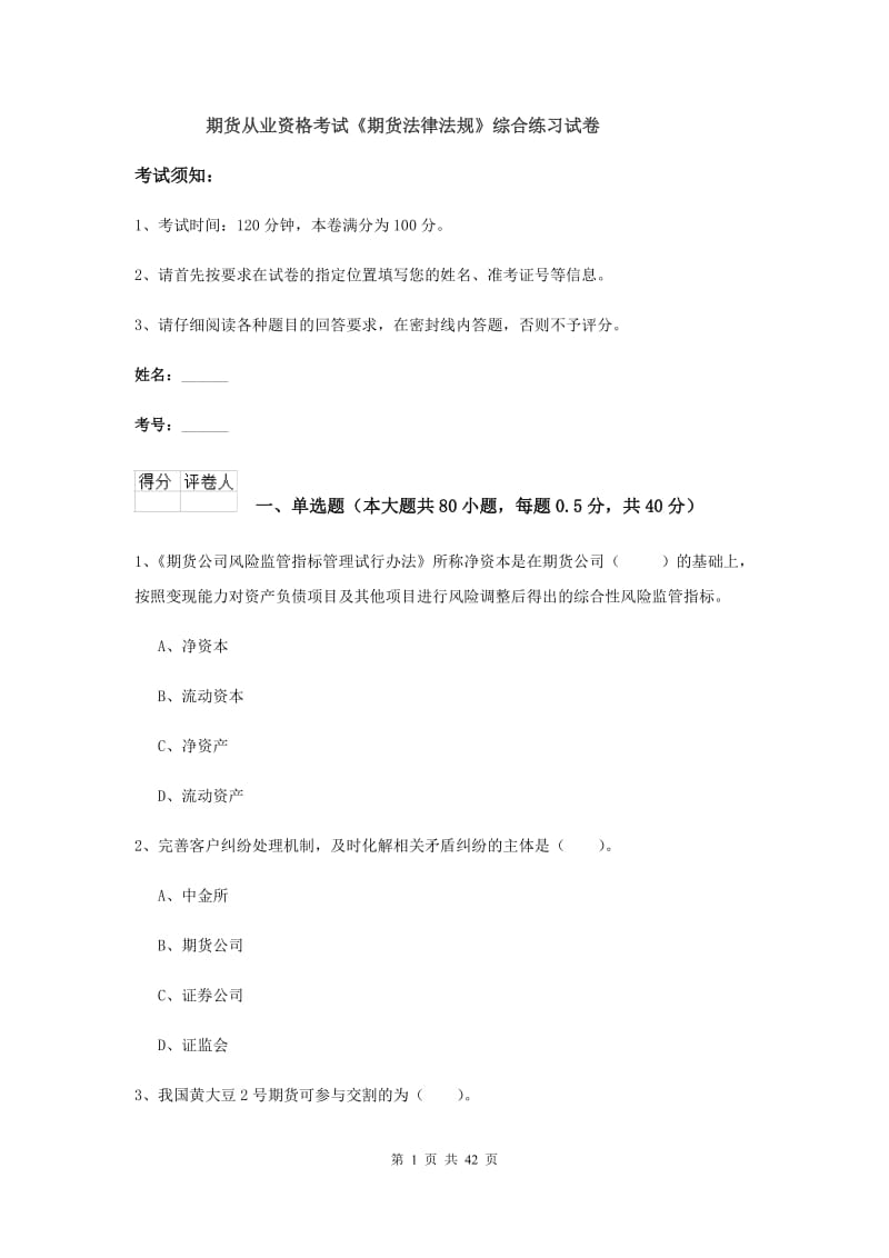 期货从业资格考试《期货法律法规》综合练习试卷.doc_第1页