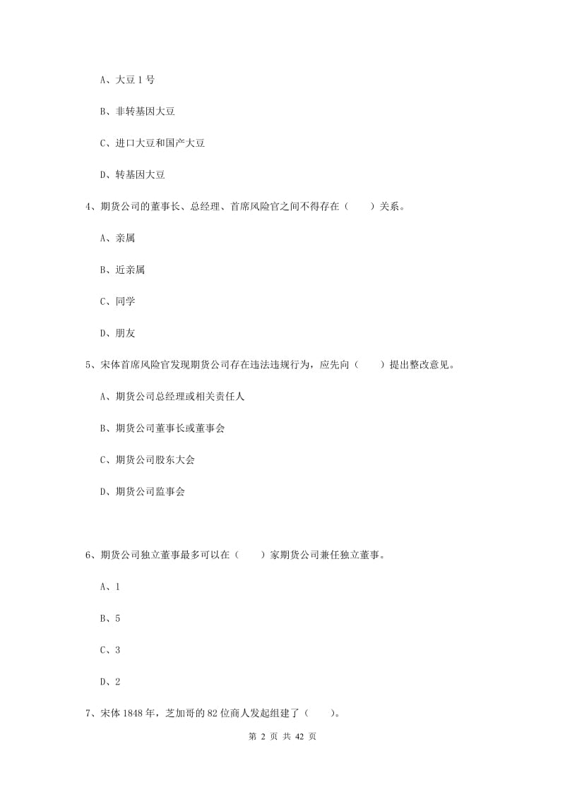 期货从业资格考试《期货法律法规》综合练习试卷.doc_第2页