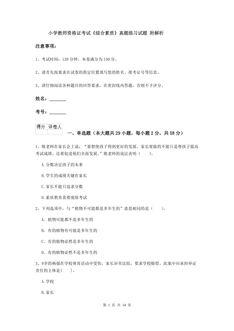 小学教师资格证考试《综合素质》真题练习试题 附解析.doc_第1页