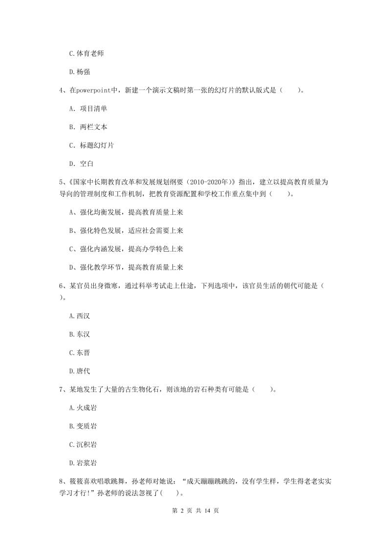 小学教师资格证考试《综合素质》真题练习试题 附解析.doc_第2页