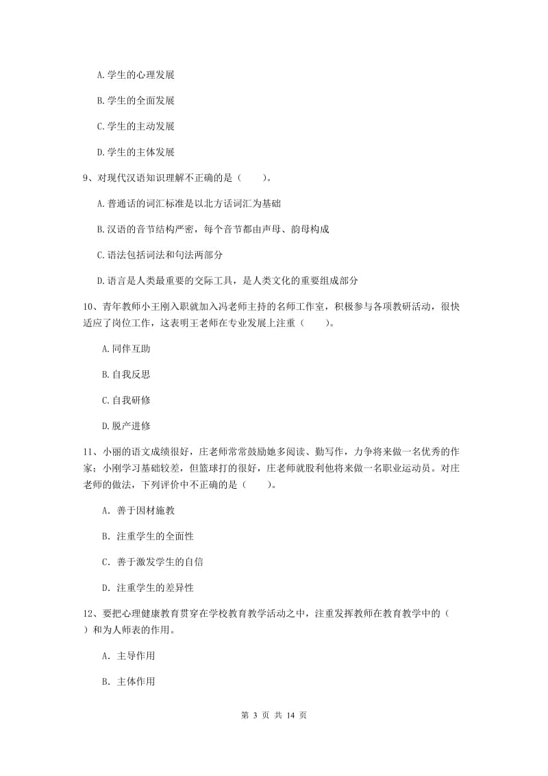 小学教师资格证考试《综合素质》真题练习试题 附解析.doc_第3页