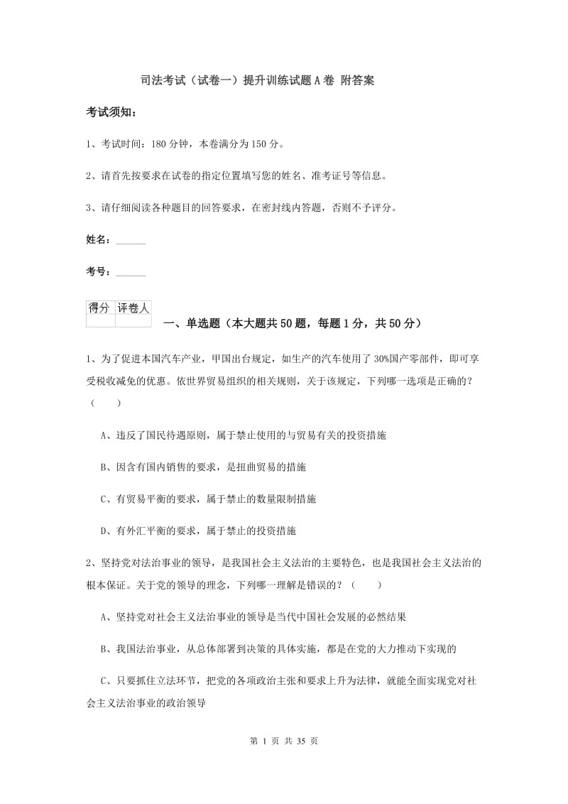 司法考试（试卷一）提升训练试题A卷 附答案.doc_第1页