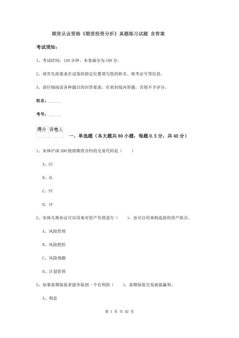 期货从业资格《期货投资分析》真题练习试题 含答案.doc_第1页