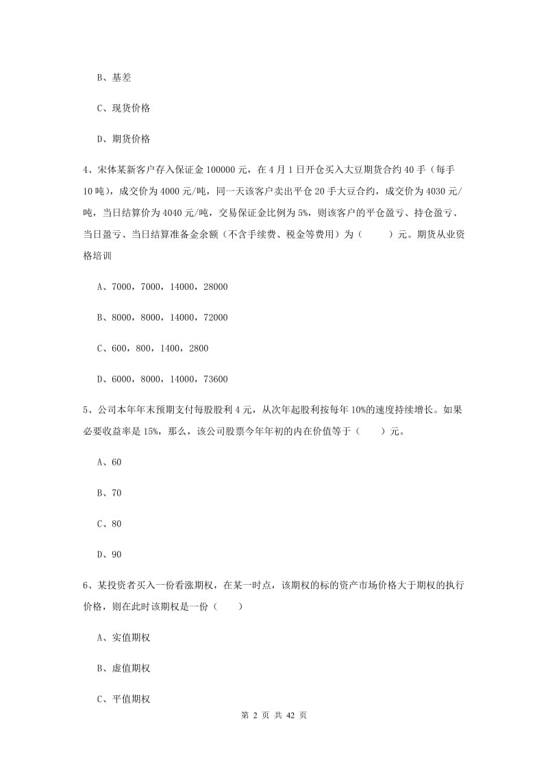 期货从业资格《期货投资分析》真题练习试题 含答案.doc_第2页