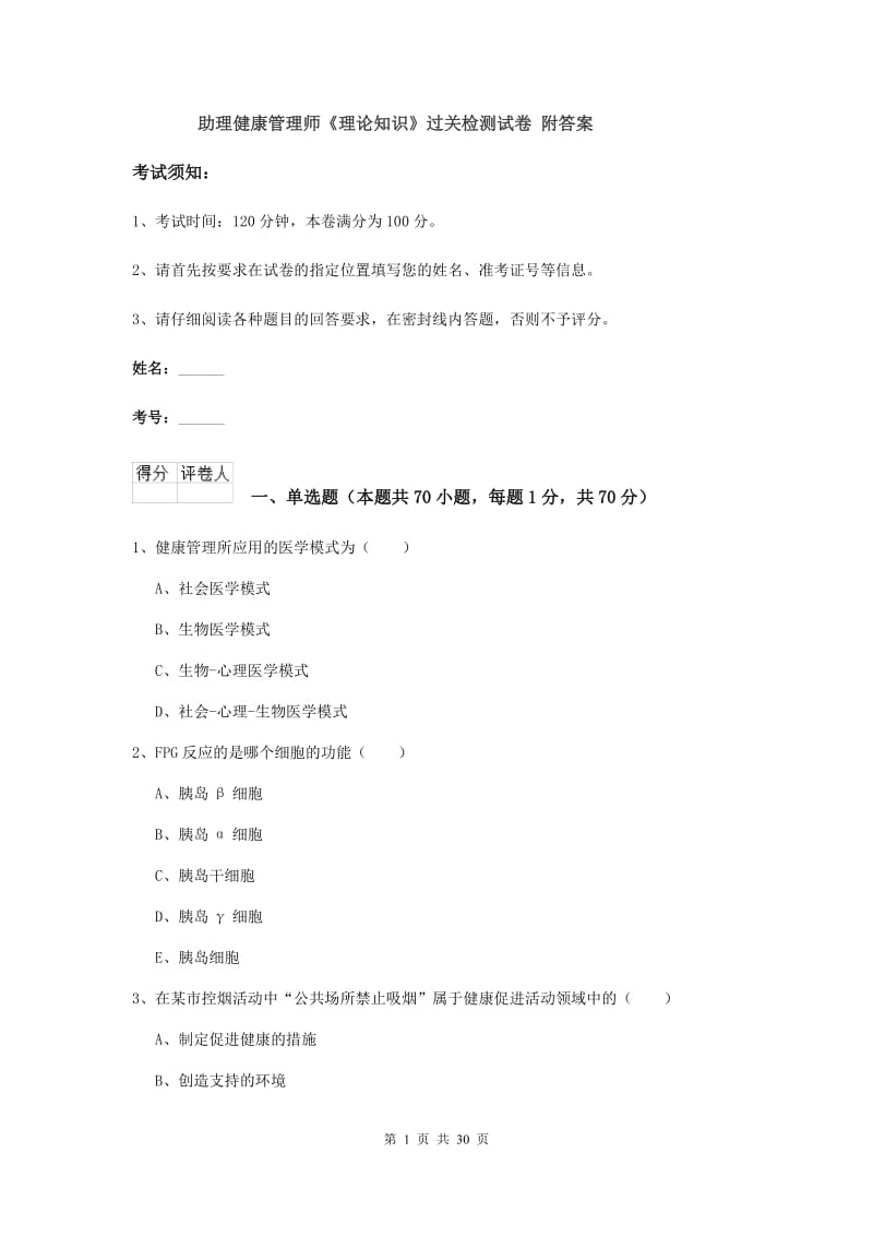 助理健康管理师《理论知识》过关检测试卷 附答案.doc_第1页