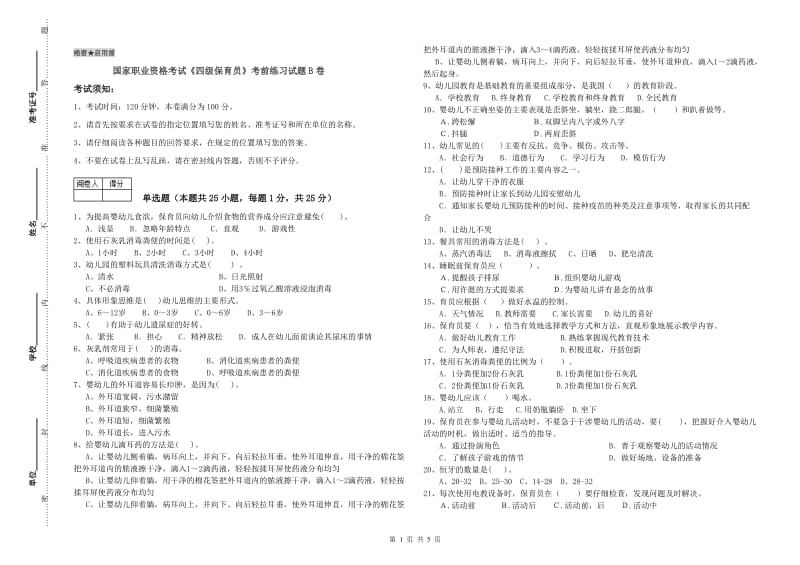 国家职业资格考试《四级保育员》考前练习试题B卷.doc_第1页