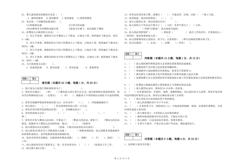 国家职业资格考试《四级保育员》考前练习试题B卷.doc_第2页