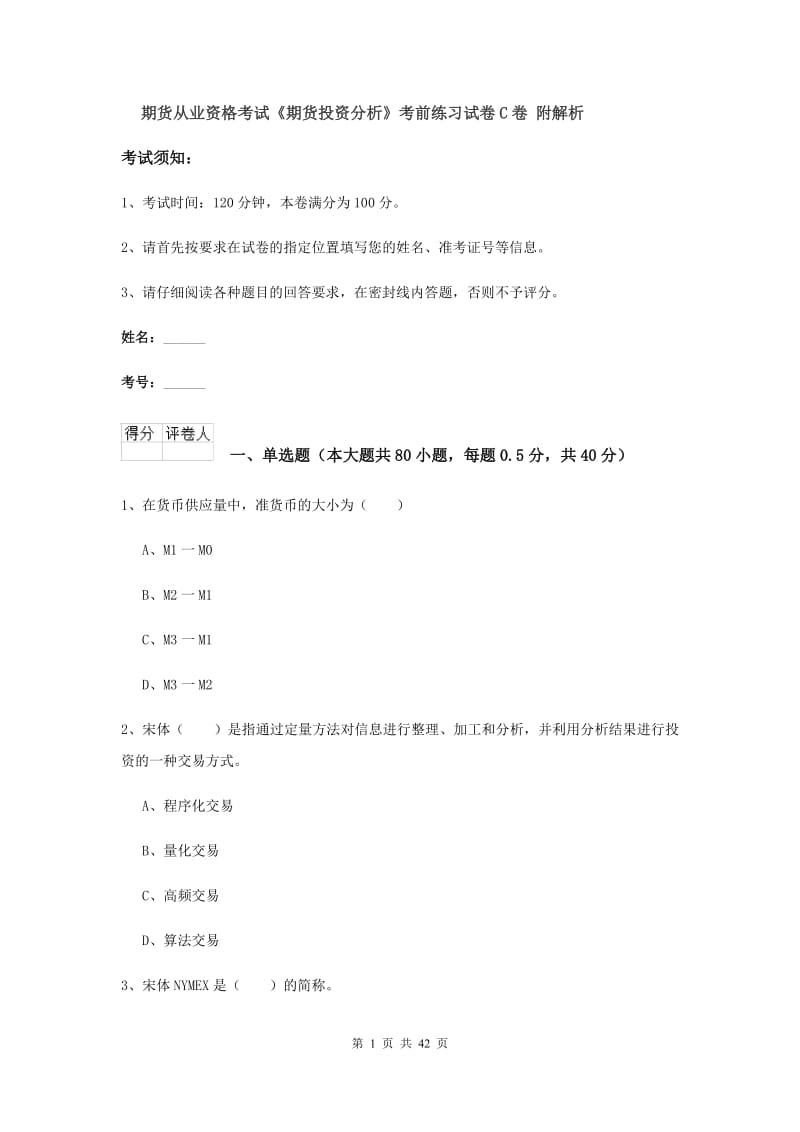 期货从业资格考试《期货投资分析》考前练习试卷C卷 附解析.doc_第1页