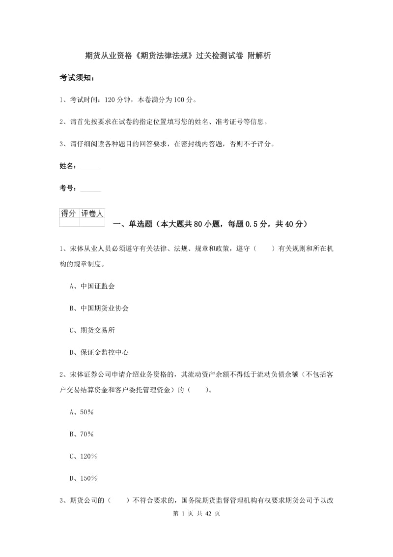 期货从业资格《期货法律法规》过关检测试卷 附解析.doc_第1页