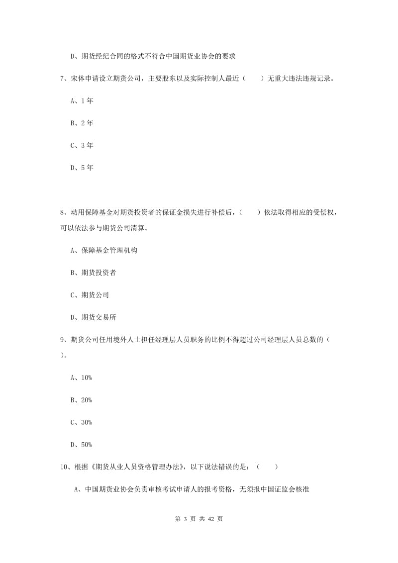 期货从业资格《期货法律法规》过关检测试卷 附解析.doc_第3页