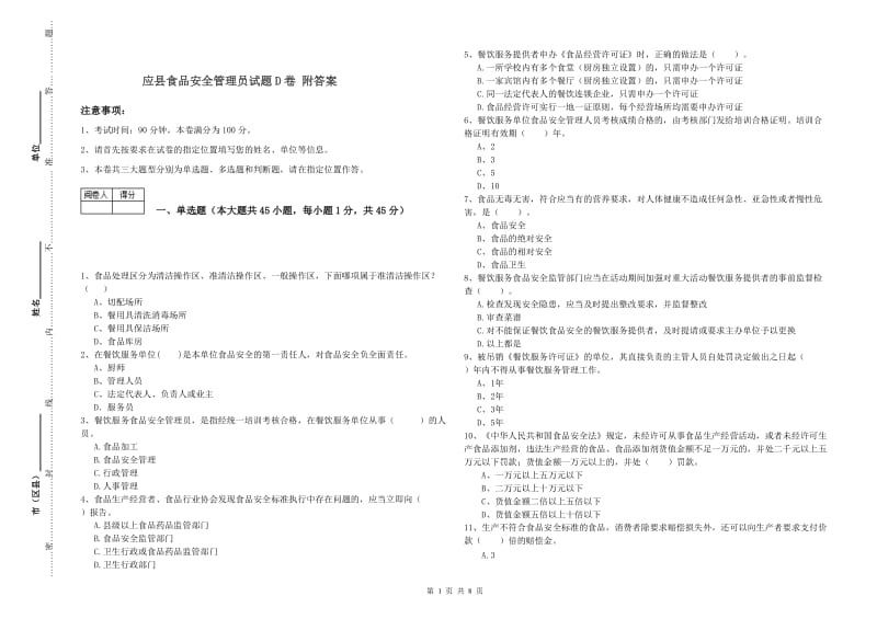 应县食品安全管理员试题D卷 附答案.doc_第1页