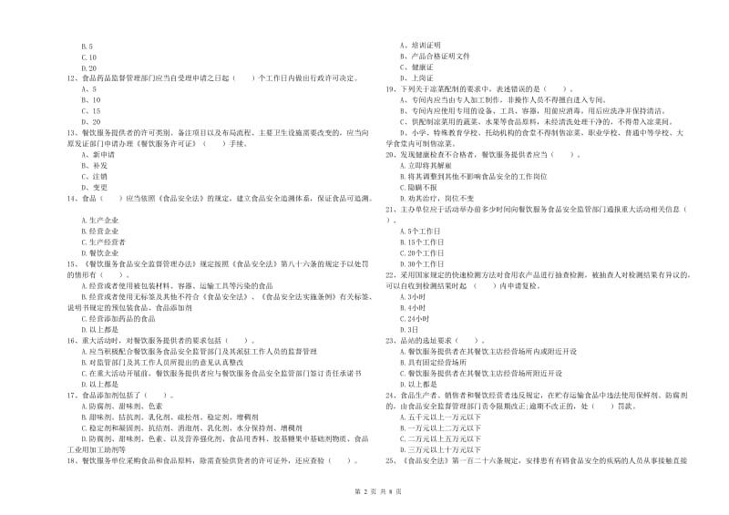 应县食品安全管理员试题D卷 附答案.doc_第2页