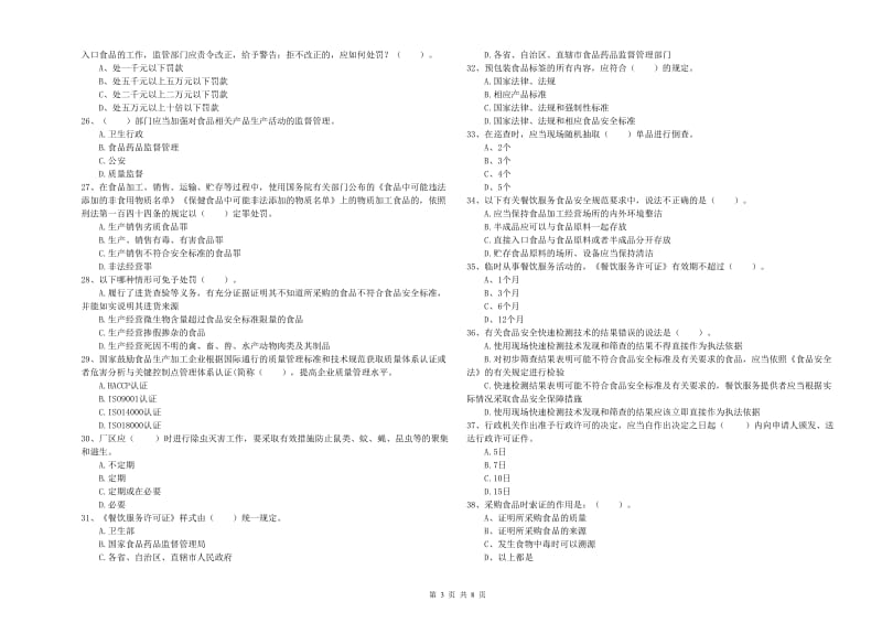 应县食品安全管理员试题D卷 附答案.doc_第3页