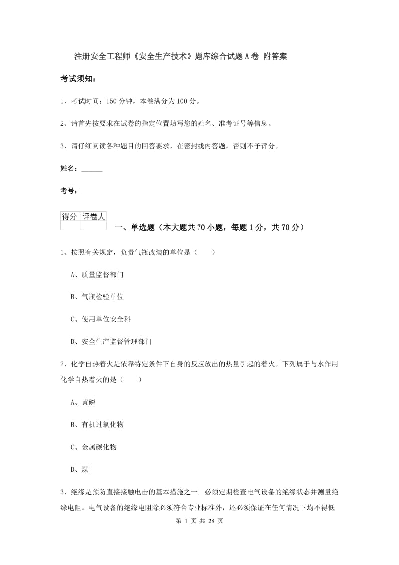 注册安全工程师《安全生产技术》题库综合试题A卷 附答案.doc_第1页