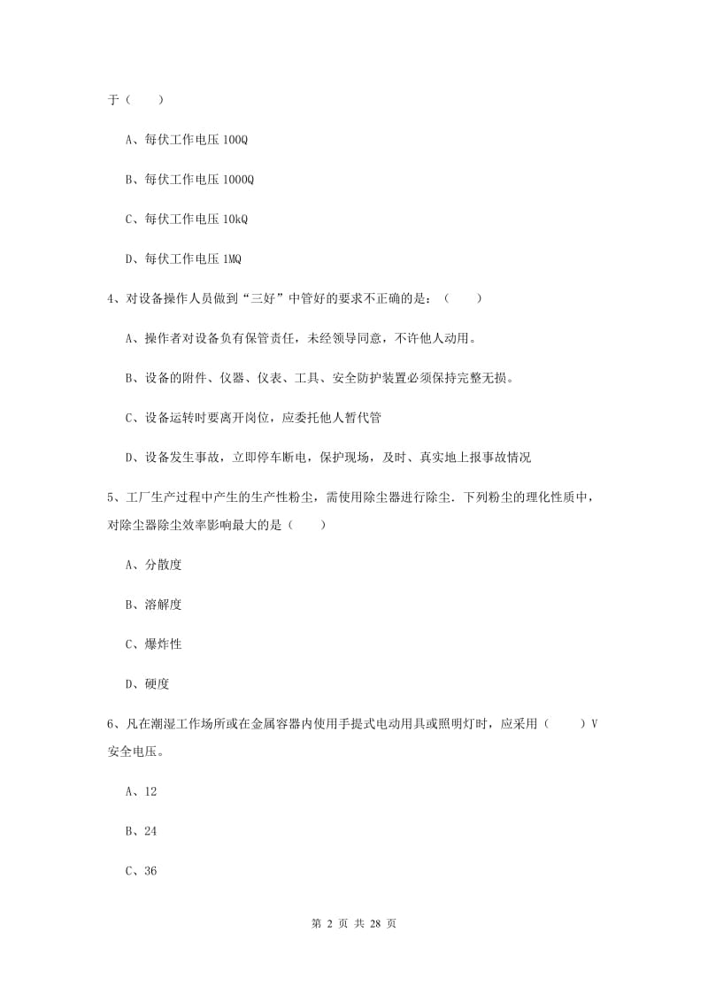 注册安全工程师《安全生产技术》题库综合试题A卷 附答案.doc_第2页