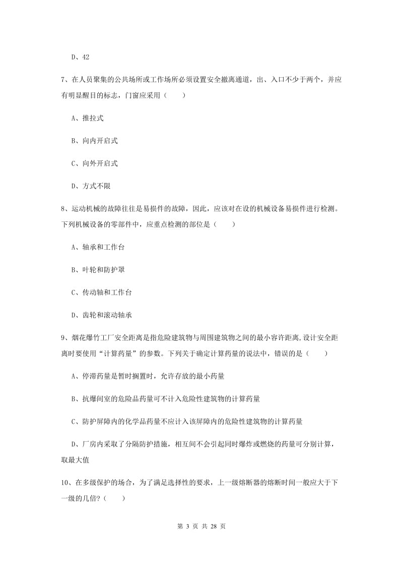 注册安全工程师《安全生产技术》题库综合试题A卷 附答案.doc_第3页