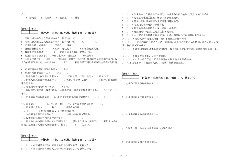 国家职业资格考试《三级保育员》综合检测试卷C卷.doc_第2页